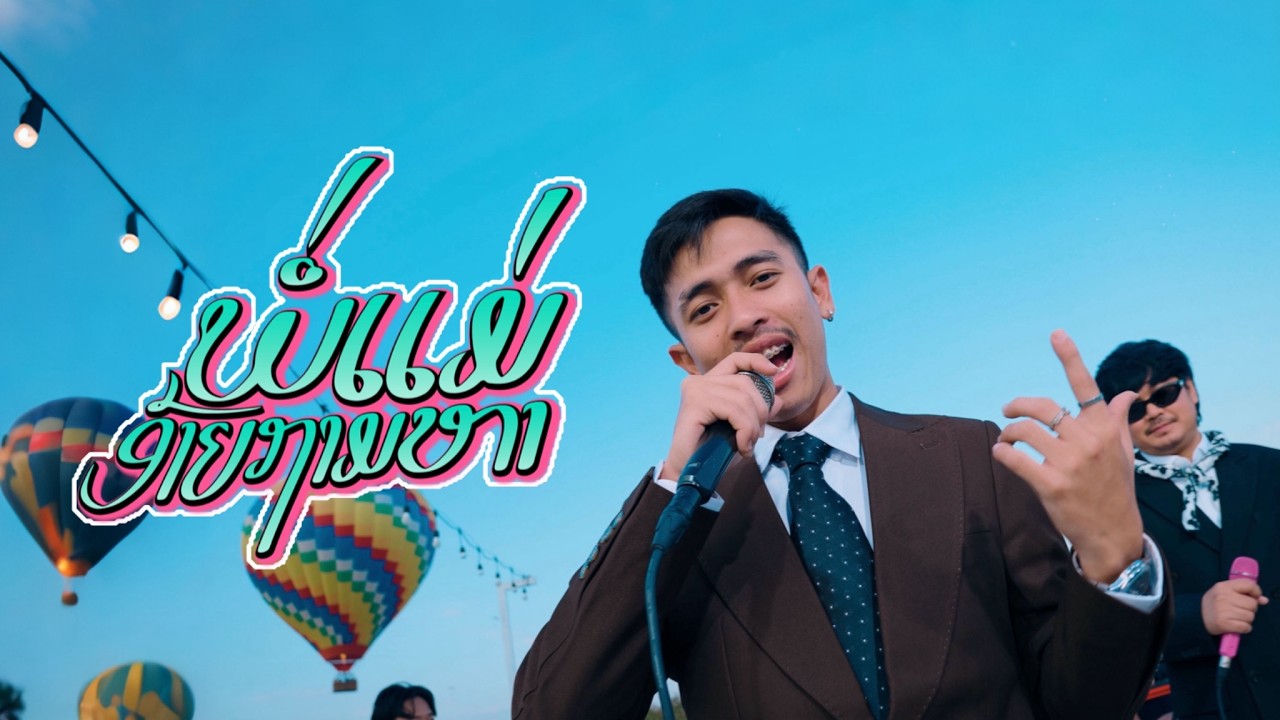 พ่อแม่อ้ายถามหา  SOPHANA x T’JAME UNO x GX2 x BiGYAI  [ LIVE SESSION ]