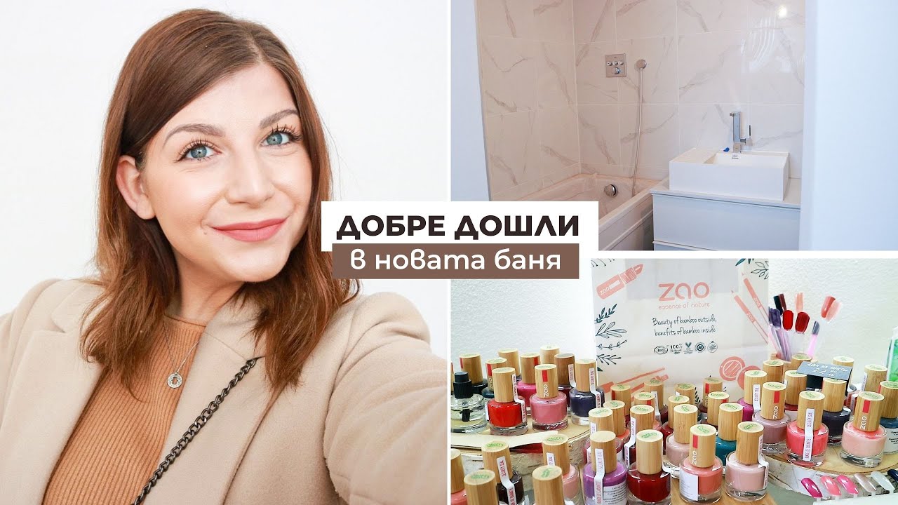 Банята е Готова + Натурален Грим от Odonata Cosmetics | Седмичен Влог