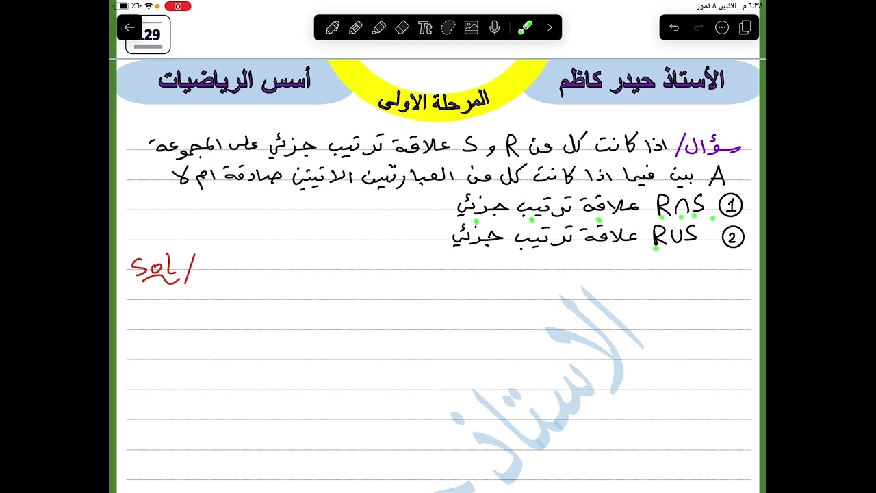 م38 / علاقة الترتيب الحدي / اسس الرياضيات