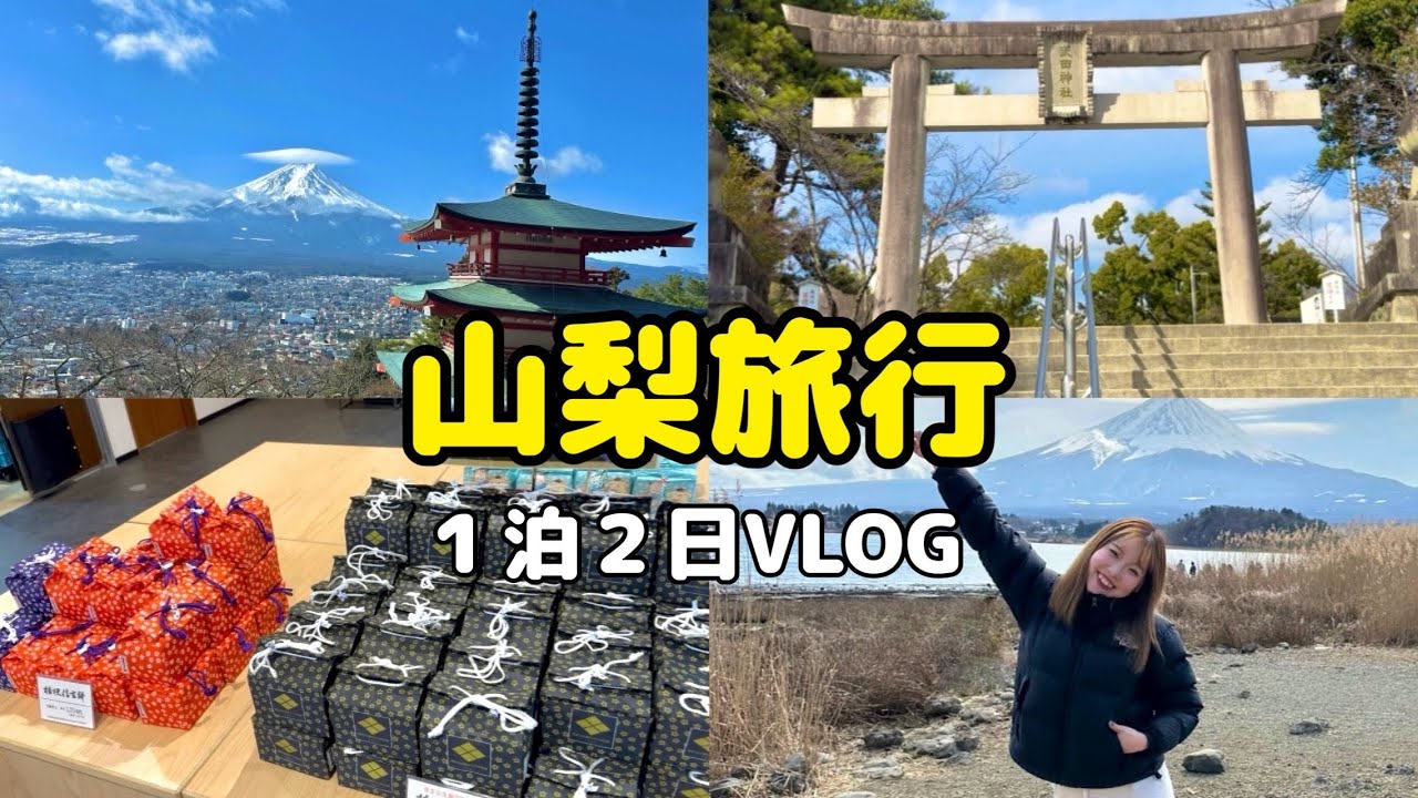 【山梨1泊2日】人気スポット6ヶ所巡ってきた！河口湖・新倉山浅間公園・信玄餅工場｜家族旅行VLOG 