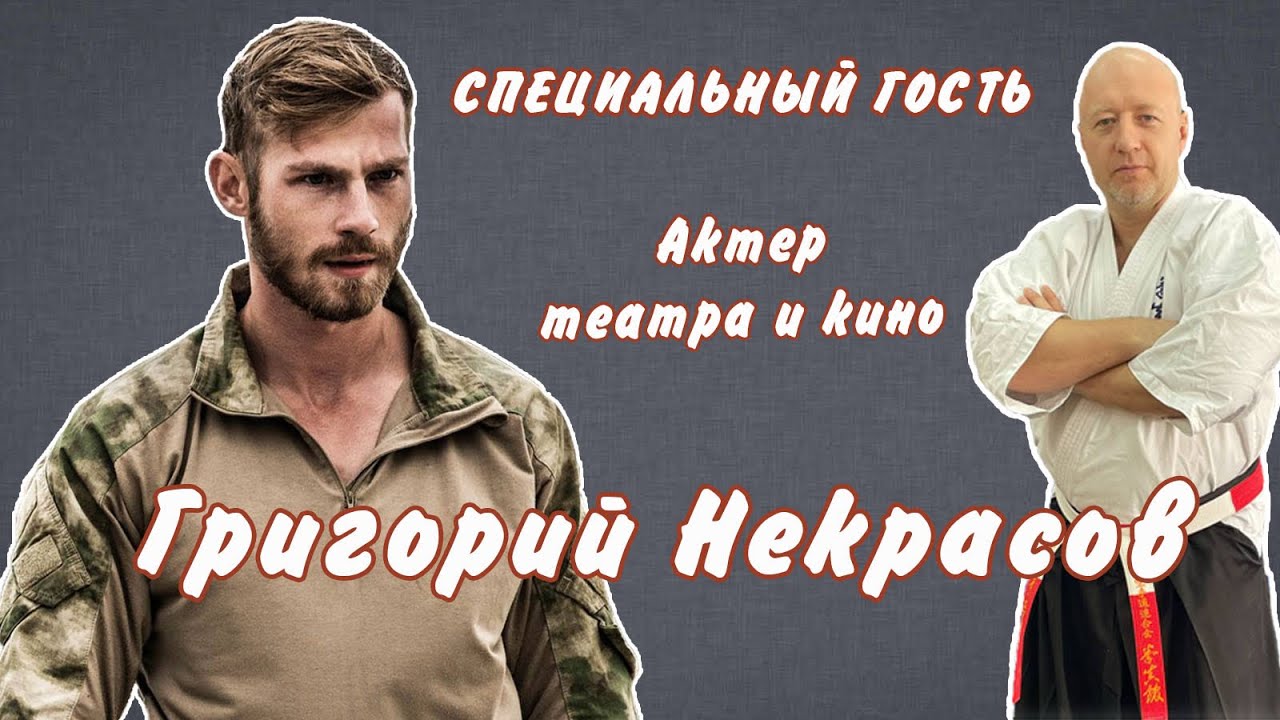 Интервью с Григорием Некрасовым. Часть 4.