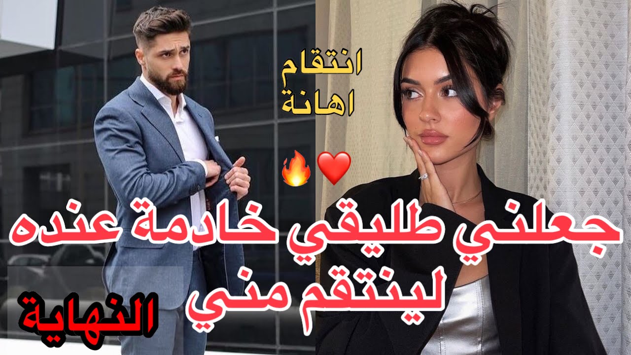 النهاية:قصة أصبحت خادمة طليقي💔صدقات هي الفقيرة🥹 و هو الغني 🔥و…