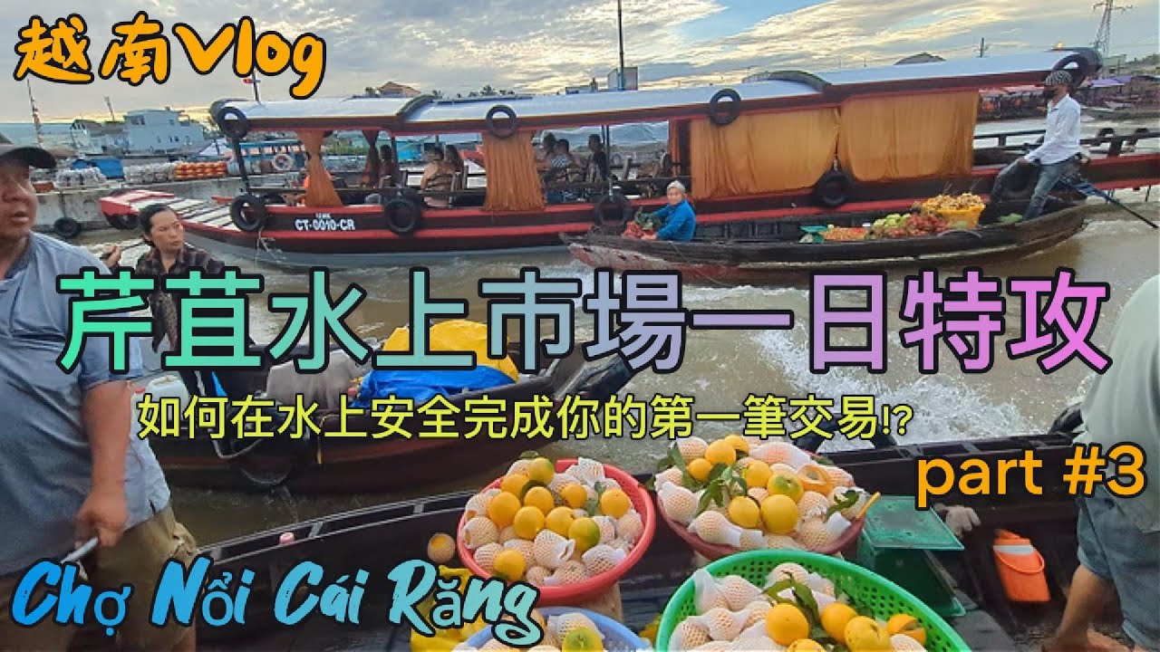🚤搭船闖入芹苴最有名的水上市場，一秒進入水上買賣人生，水上交易全指南｜揭開丐冷水上市場的神秘日常 Cai Rang Floating Market｜Khám phá chợ nổi Cái Răng