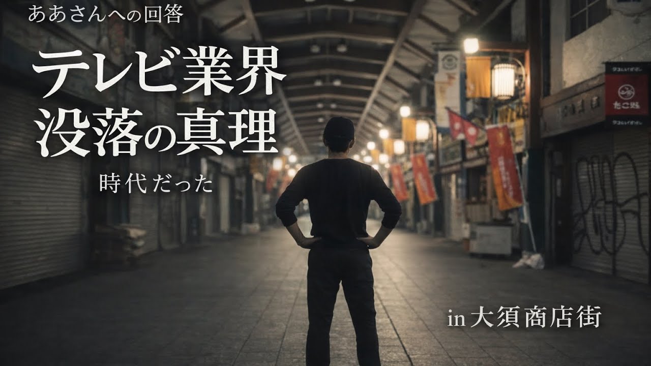 テレビ業界の衰退に対する栗山龍の考え