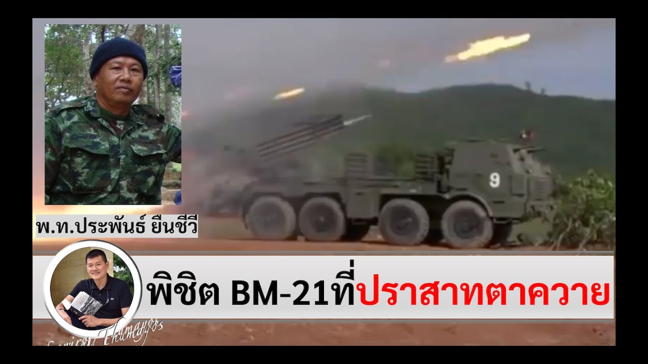 พิชิตจรวด BM-21 ที่ปราสาทตาควาย ปี 2554 Ep#2 
