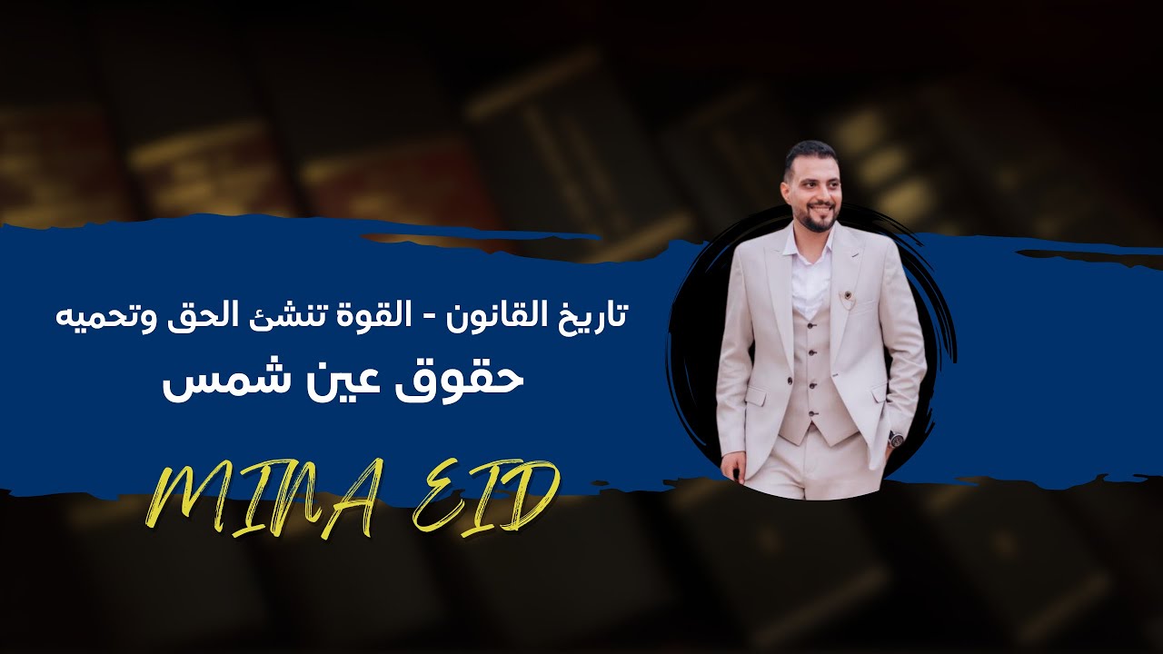 شرح سؤال :- القوة تنشىء الحق وتحميـــــــــــه (تاريخ القانون ) كلية حقوق عين شمس