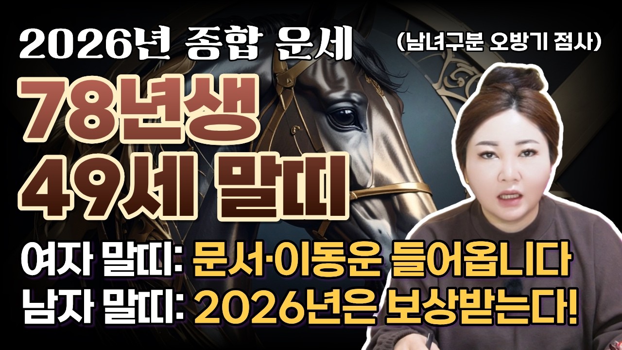 ⭐️2026년 신년 운세 | 78년생 말띠 운세⭐️금전과 귀인이 들어오는 붉은 말의 해! 지금까지 고생 많았습니다. 올해 전부 보상 받습니다. [나라신녀]