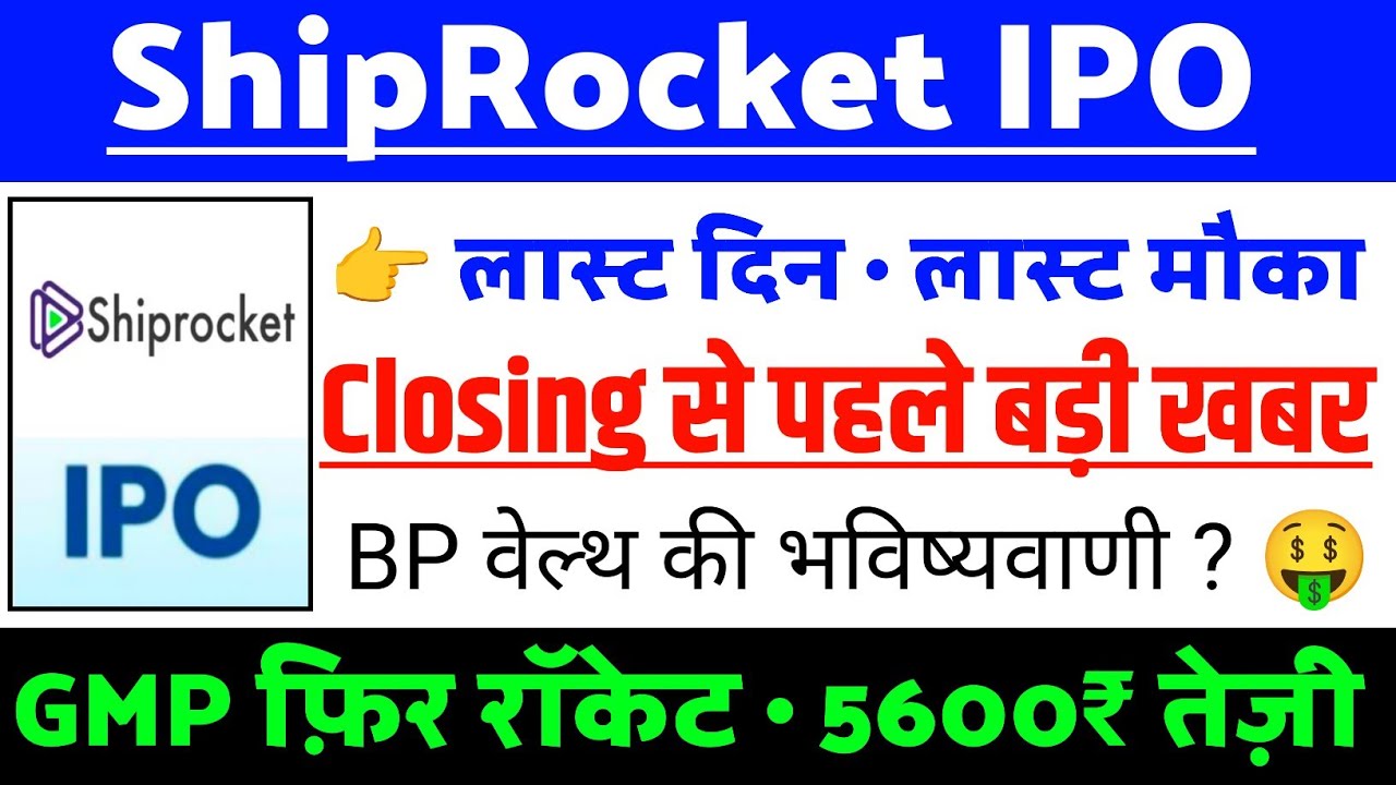 Shiprocket IPO Closing से पहले बड़ी खबर ? | Shiprocket IPO GMP status ? | Shiprocket IPO Latest news