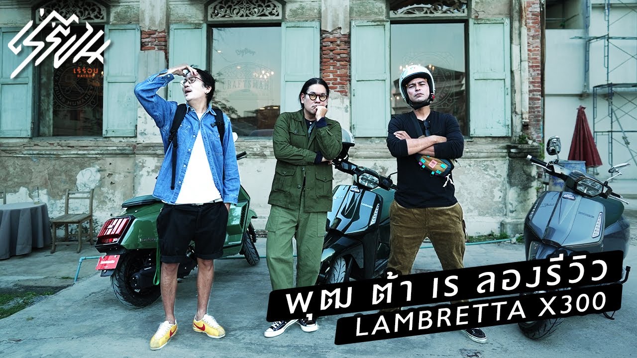 พุฒ ต้า เร ลองรีวิว x LAMBRETTA  X300