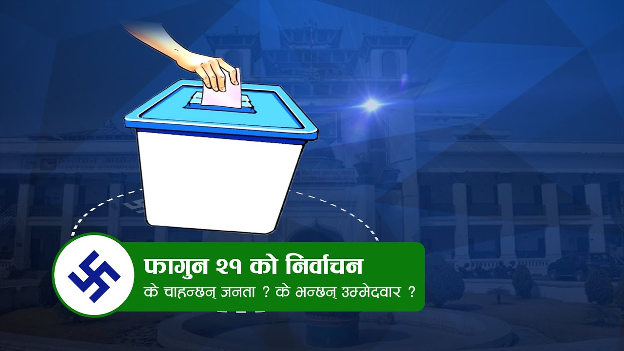 मतदाता कसरी रिझाउँदैछन् उम्मेदवार ?  | News Talk | १९ माघ २०८२