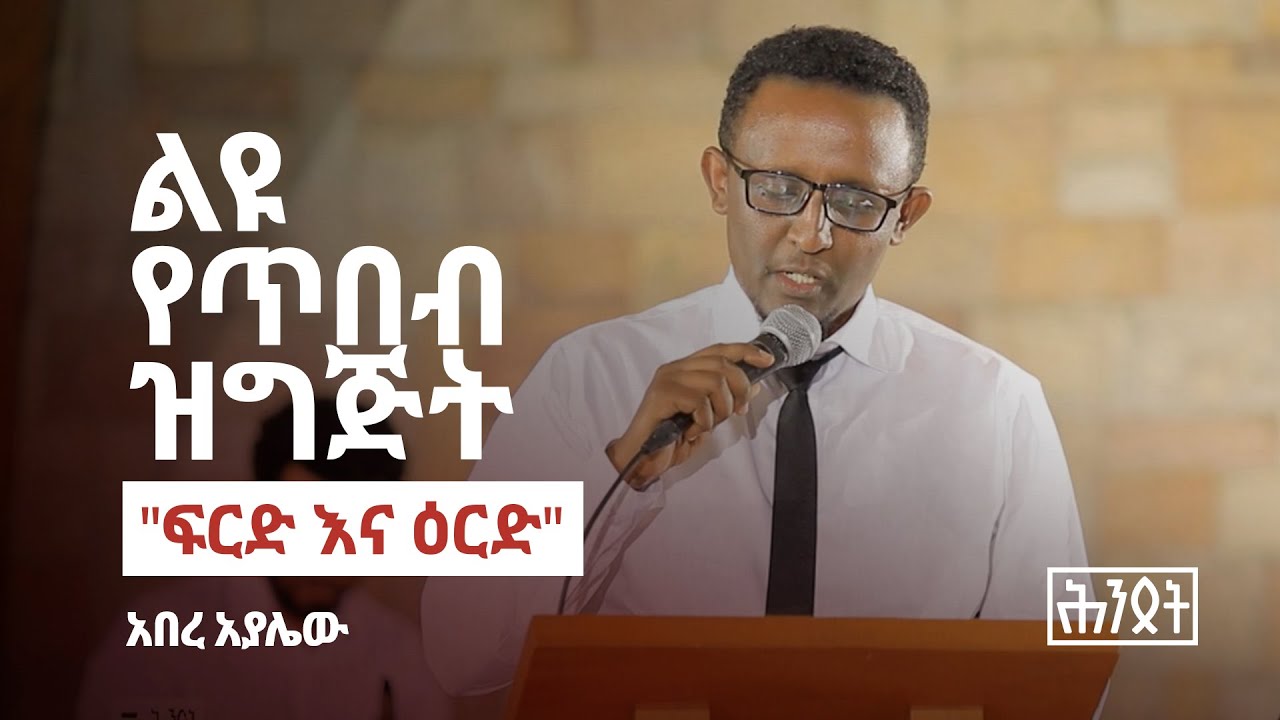 Hintset Art Event - Abere Ayalew - ፍርድ እና ዕርድ
