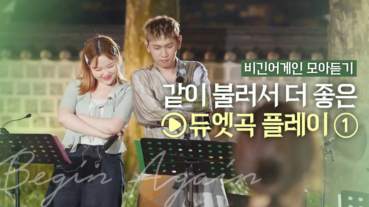 🎧듀엣곡 Playlist🎧 함께 불러서 더 좋은 비긴어게인 코리아 듀엣곡 모음-1 | 비긴어게인 모아듣기