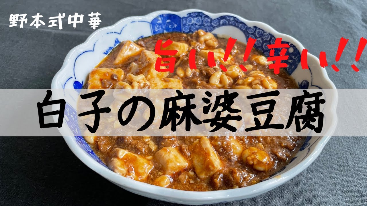 絶品旨辛！白子の麻婆豆腐を作ります！
