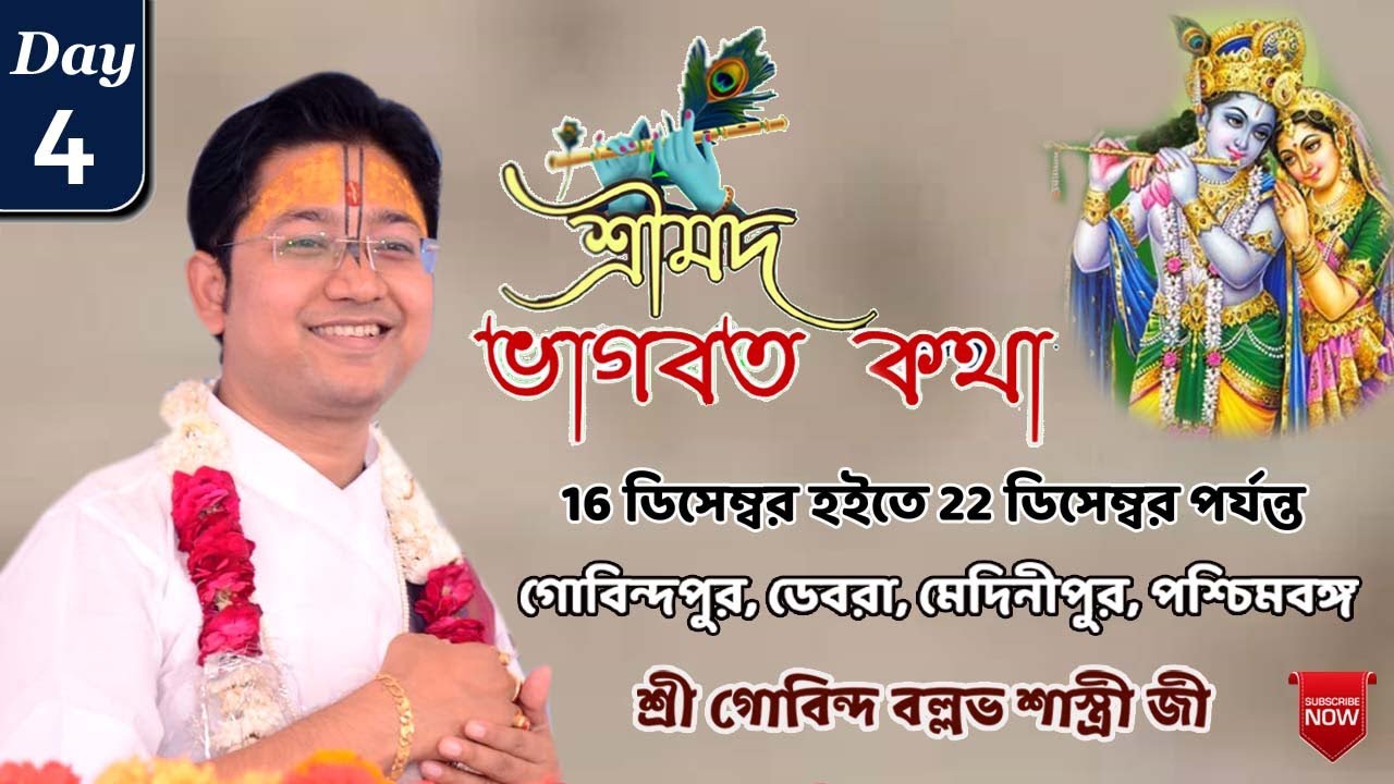 শ্রী মদ্ভাগবত  সপ্তাহ কথা || Day - 4 || গোবিন্দপুর, ডেবরা,পশ্চিম মেদিনীপুর, পশ্চিমবঙ্গ