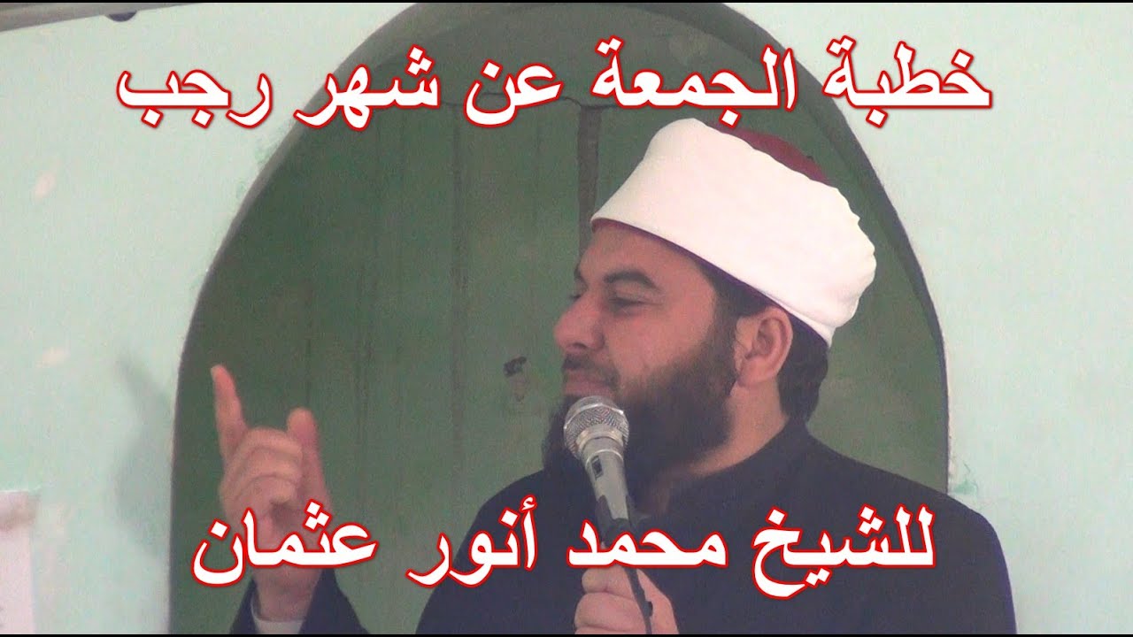 خطبة الجمعة عن شهر رجب للشيخ محمد انور عثمان