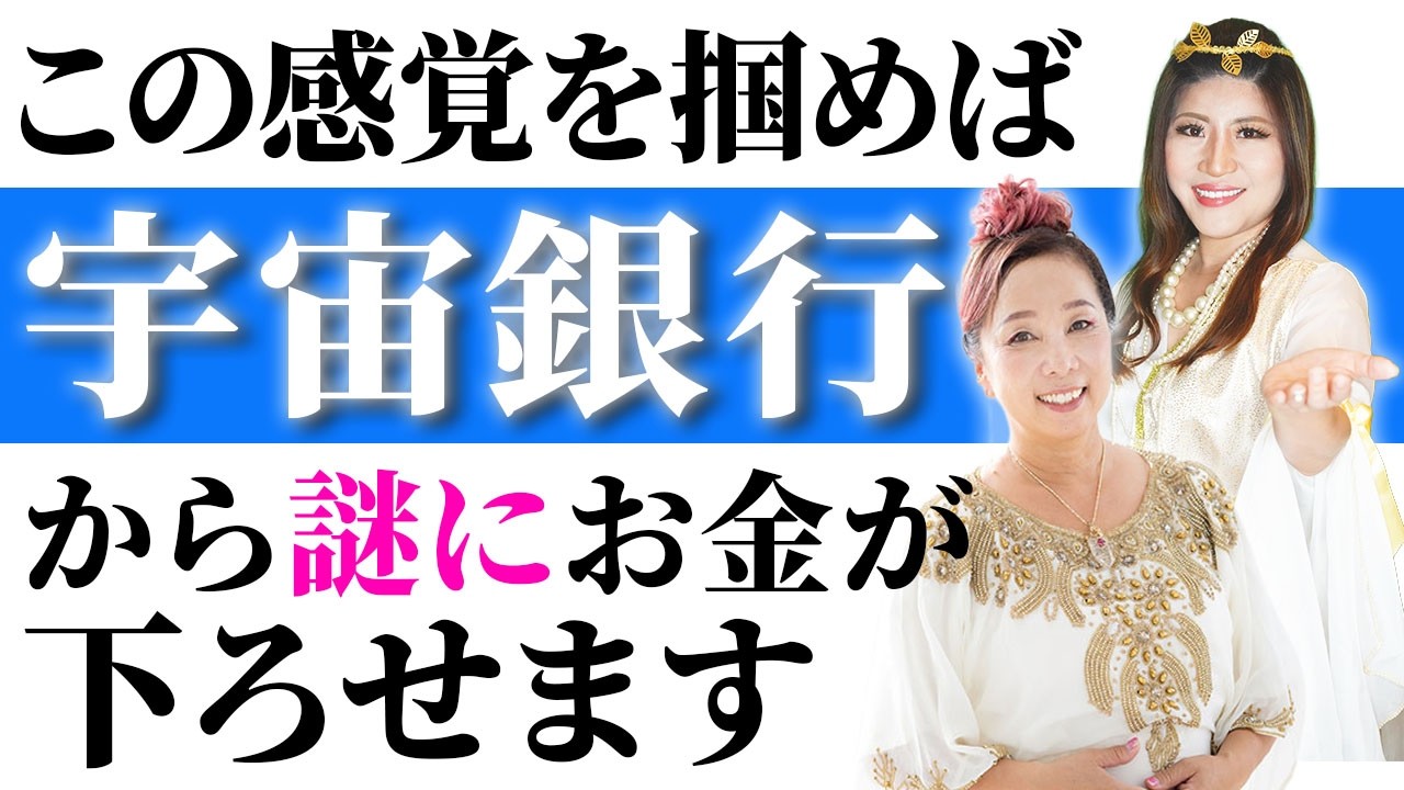 この感覚を掴めば宇宙銀行から謎にお金が下ろせます！【スペシャルゲスト穴口恵子さん】 @穴口恵子ハッピースピリアルライフ #宇宙銀行  #穴口恵子  #桜井美帆