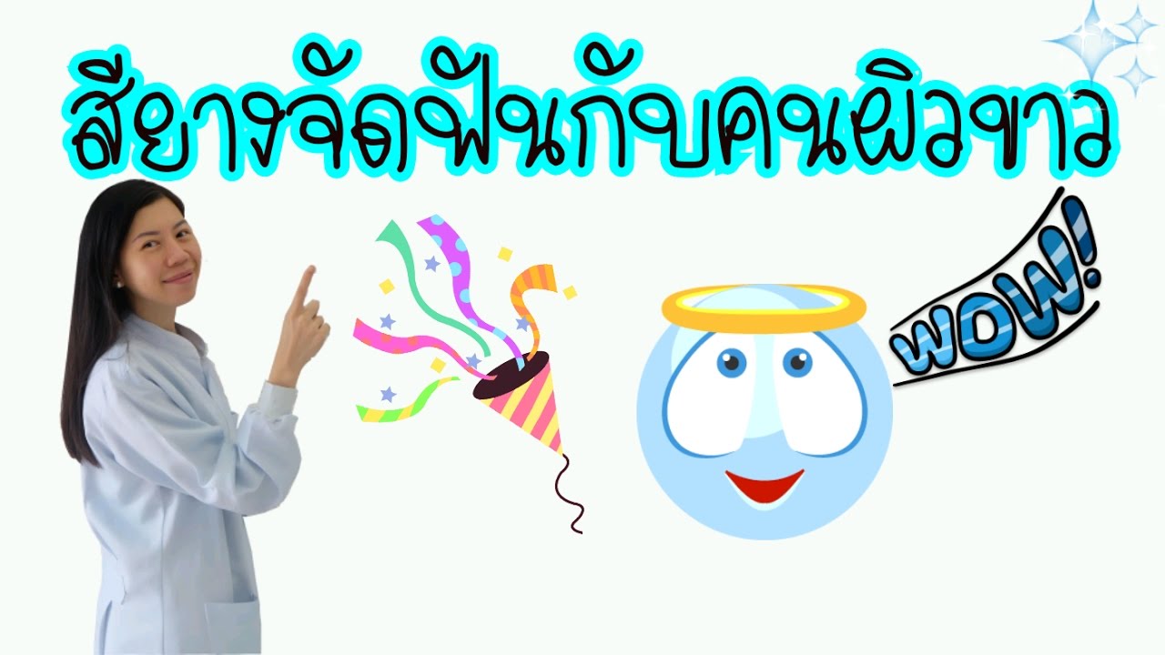 สียางจัดฟันกับคนผิวขาว