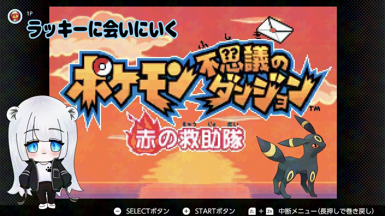 【ポケモン】ラッキーお前を捕まえに来たぞ　トラの救助隊#83