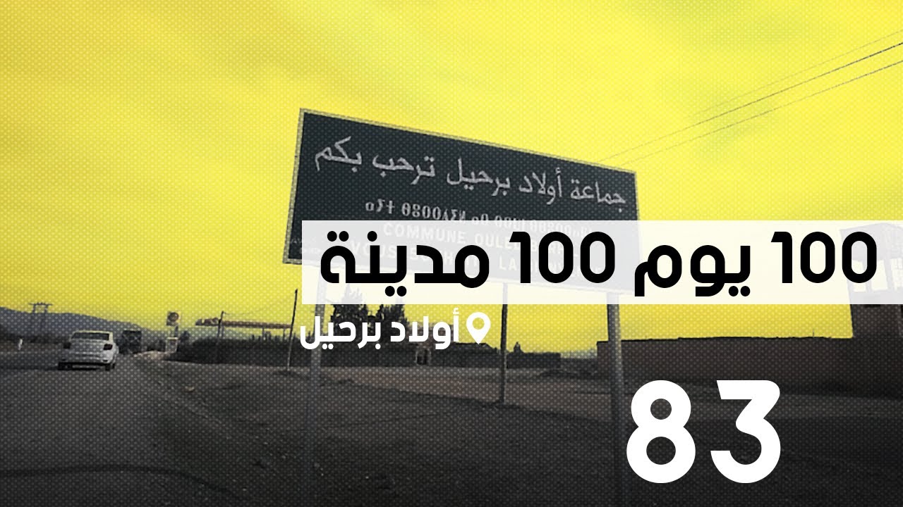 محطة أولاد برحيل؛ 100 يوم 100 مدينة