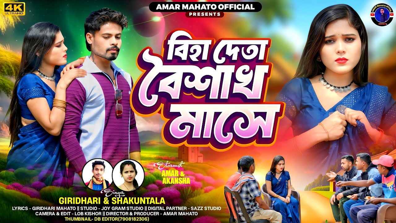 Biha deta boisakh mase || giridhari & sakuntala ||Amar & akansha || new purulia song 2026