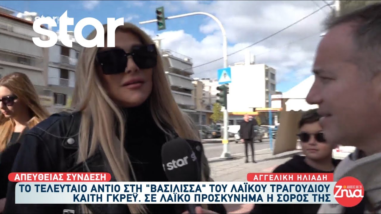 Αγγελική Ηλιάδη: Μαζί με τον γιο της στην κηδεία της Καίτης Γκρέυ