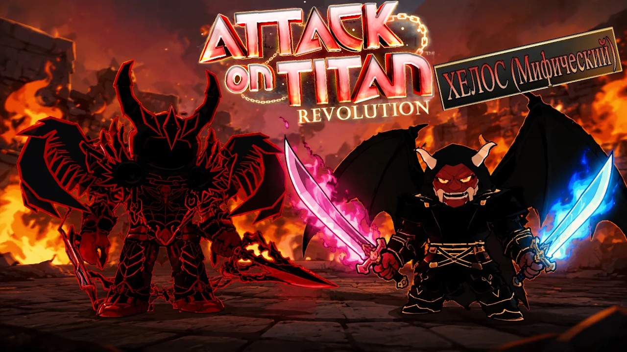 Attack on Titan Revolution AoT Roblox лучший билд на HELOS через клинки в UPDATE 4 + Итоги розыгрыша