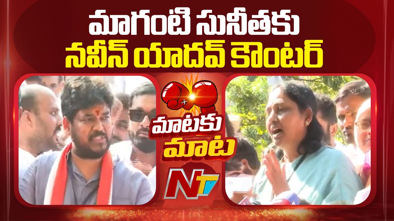 Naveen Yadav Counter to Maganti Sunitha | Jubilee Hills By-Election Result | NTV Telugu
