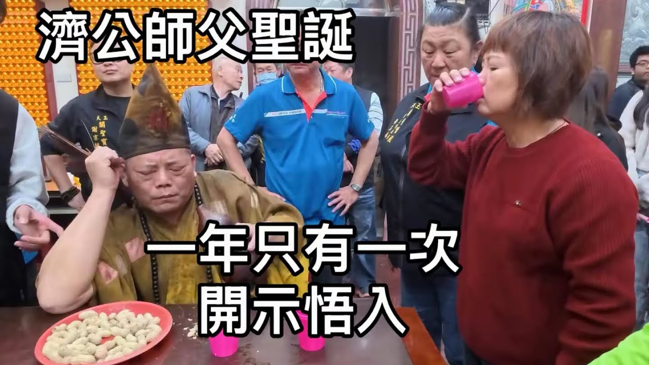 [乩身］濟公師父降駕/聖誕千秋/開示眾生/一年一次/玉天關聖寶殿/道聖境影/