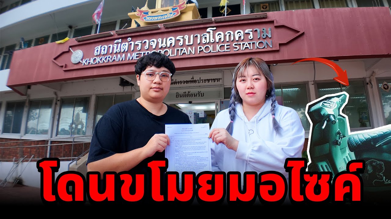 ทีมงานโดนขโมย!! มอไซค์ (ช่วยพวกเราด้วยค่ะ)