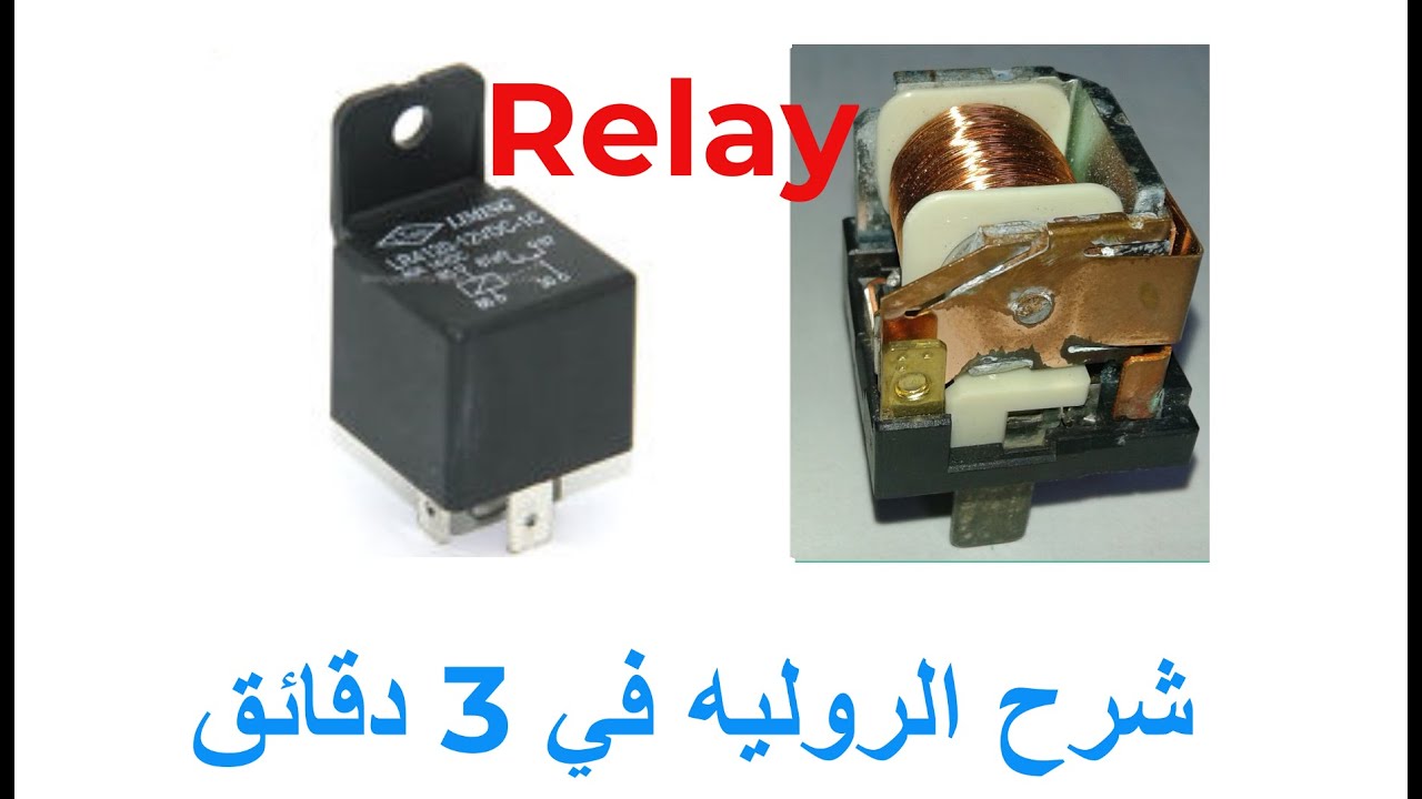 شرح الروليه relais في 3 دقائق  / مما يتكون وطريقه عمله.