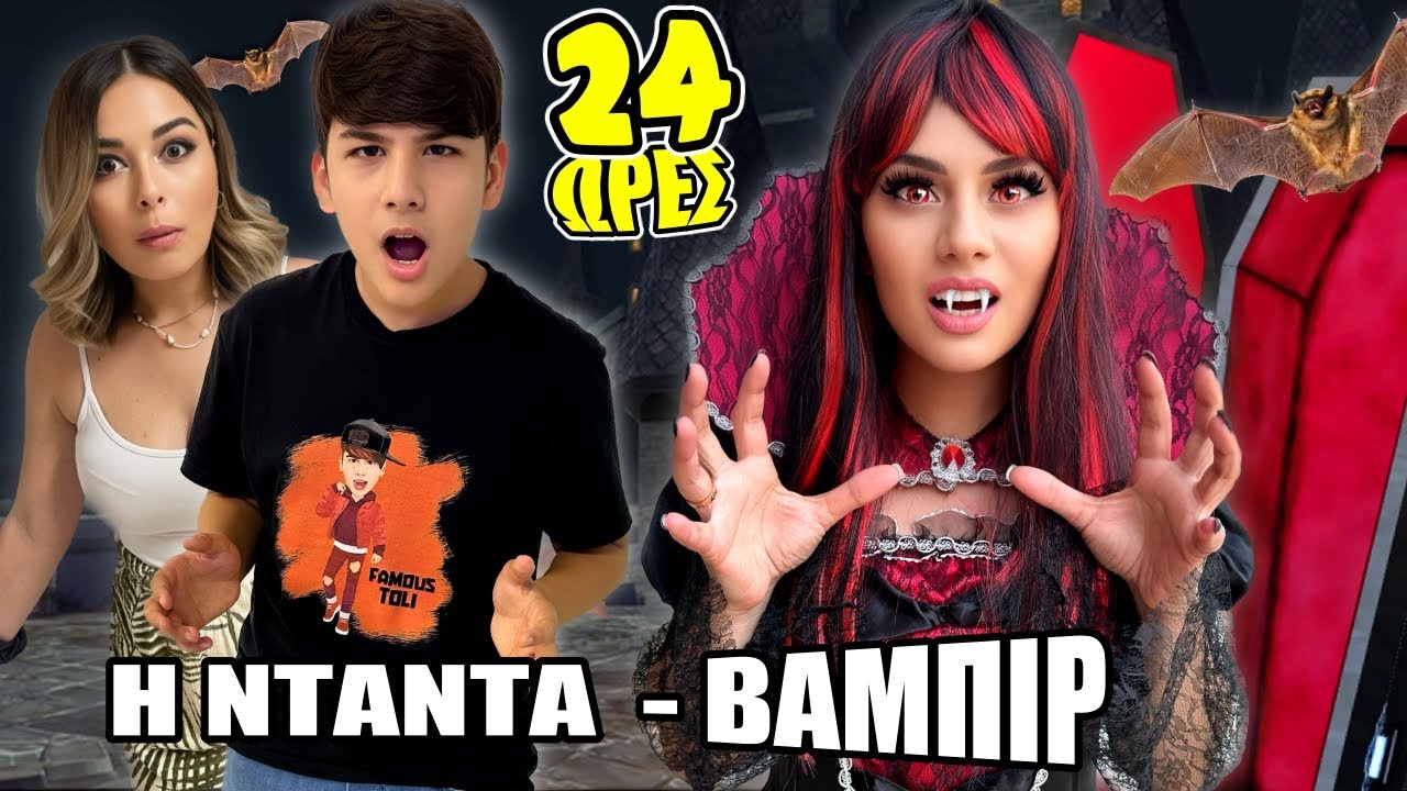 Η ΝΤΑΝΤΑ ΒΑΜΠΙΡ ΜΑΣ ΠΡΟΣΕΧΕΙ ΓΙΑ 24 ΩΡΕΣ !