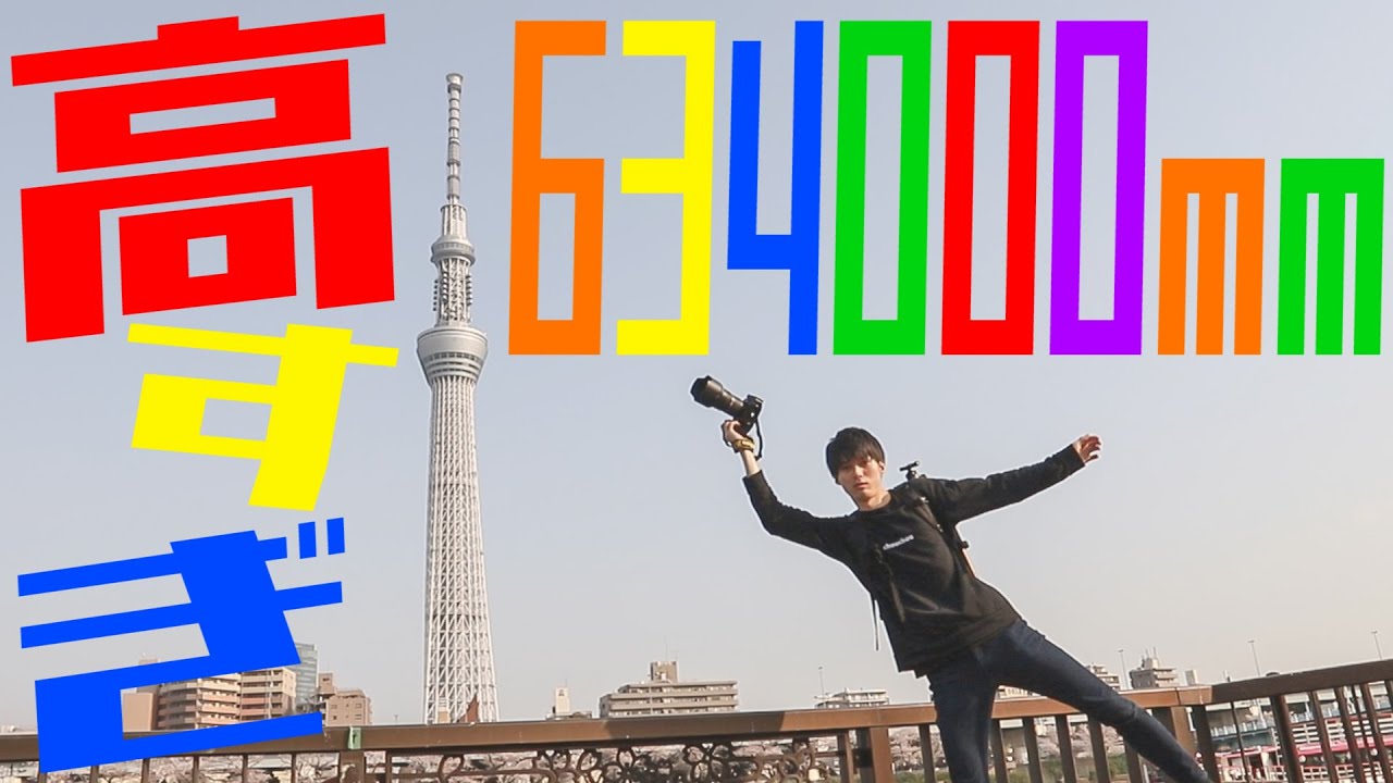 【高】東京スカイツリー撮影ポイント巡り！【634000mmの世界】