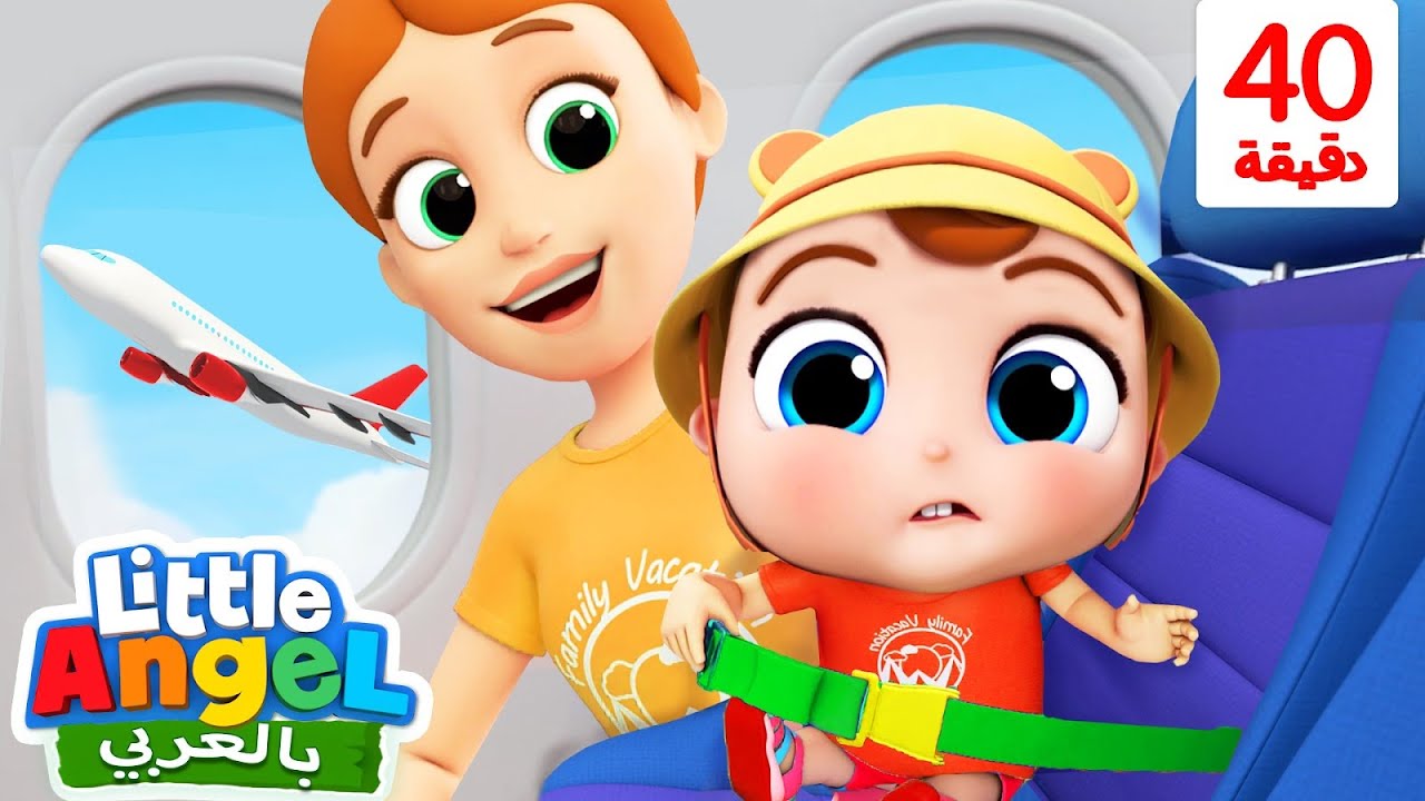 جاد الصغير يسافر على الطائرة | تشكيلة أغاني عن السفر والمركبات بالعربي للأطفال | Little Angel Arabic