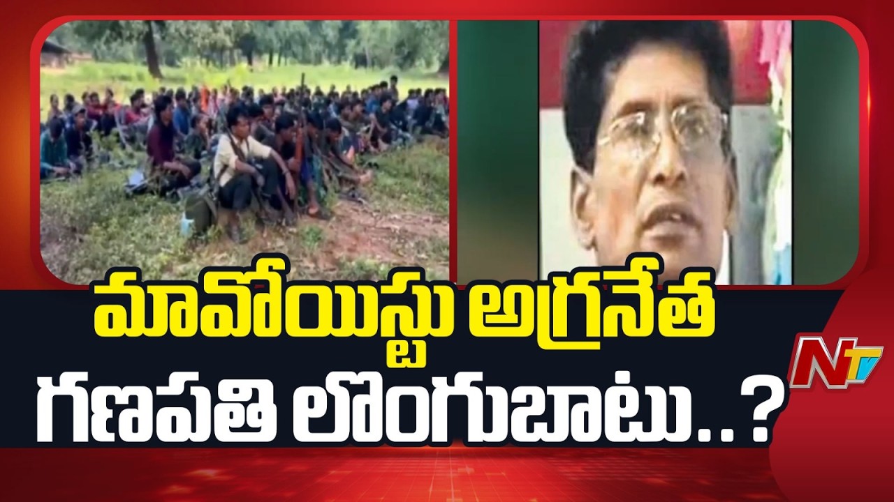 Maoist Chief Ganapati Likely to Surrender Before Amit Shah | NTV Telugu