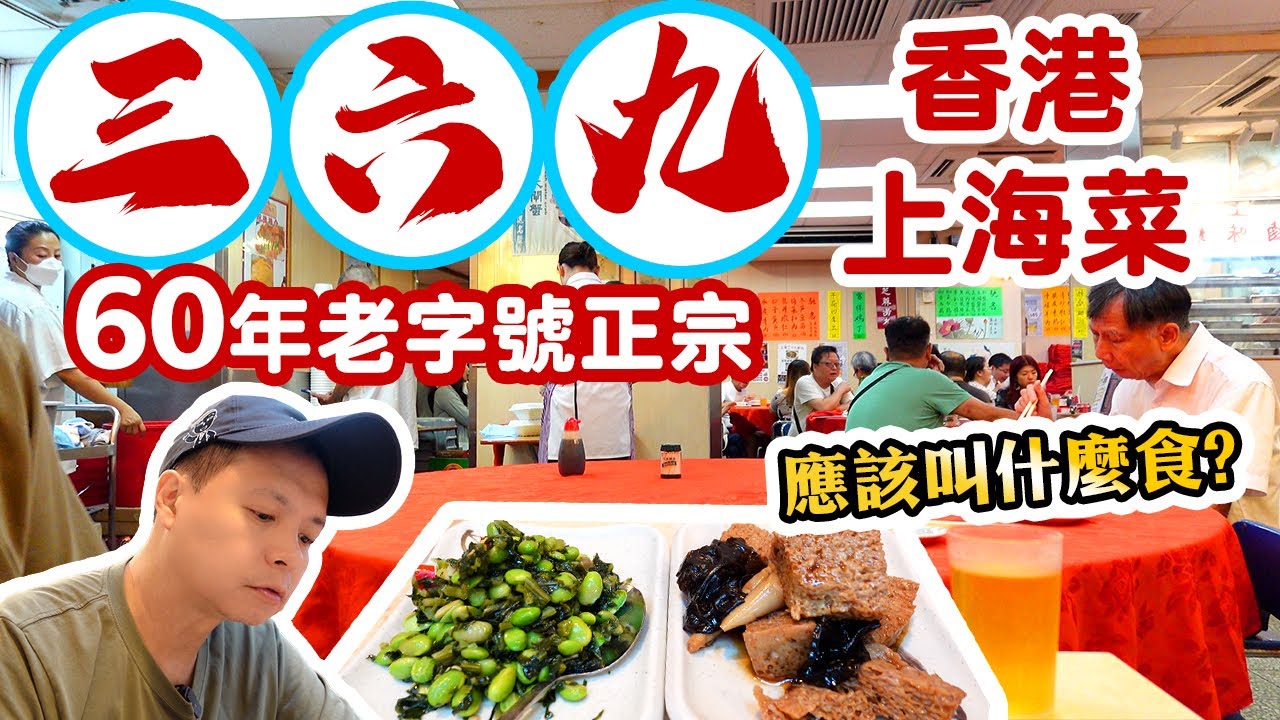 【香港經典】三六九飯店 60年灣仔上海菜老店 平民價錢 街坊店 | 小籠包 鍋貼 酸辣湯 蔥爆羊肉 全部堅持自家製 | 吃喝玩樂