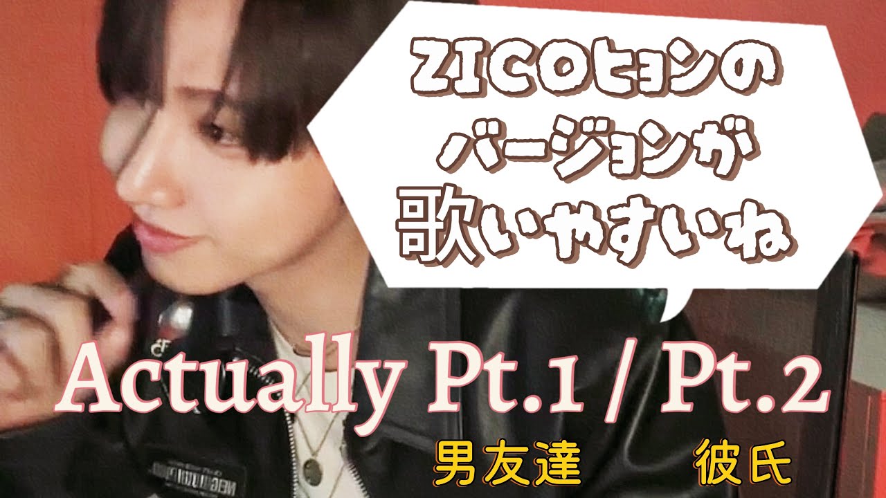 actually (걘 아니야) - ZICO / Actually Pt.2 - PENOMECO / ミョンジェヒョン (BOYNEXTDOOR) (JAEHYUN) 【日本語訳】