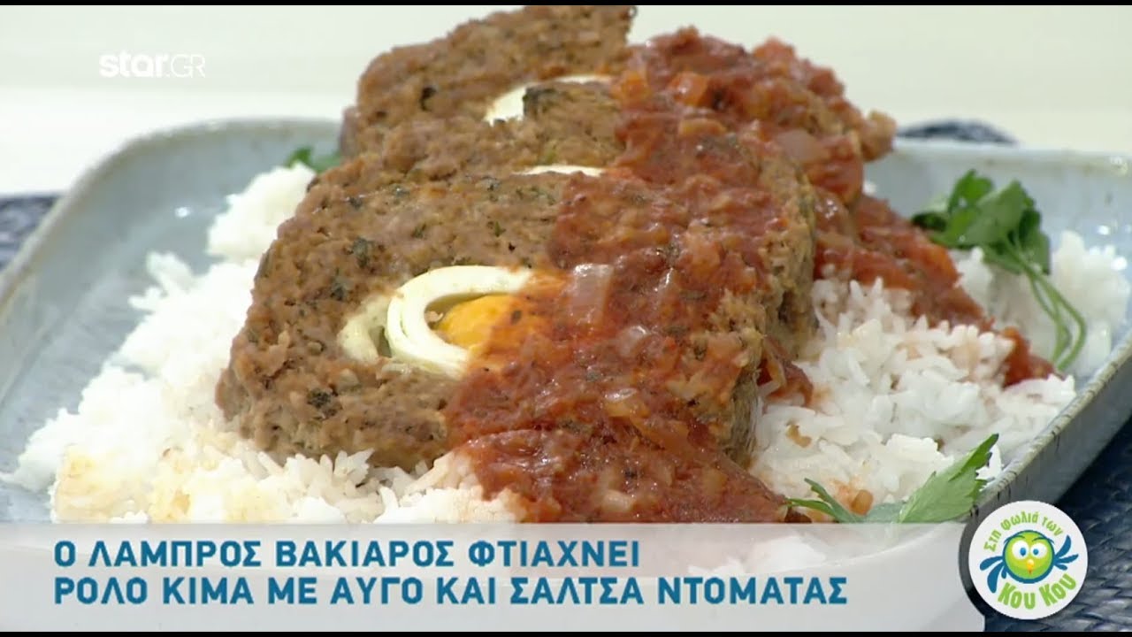 Ρολό Αυγό με Κιμά και Σάλτσα Ντομάτας από τον Λάμπρο Βακιάρο