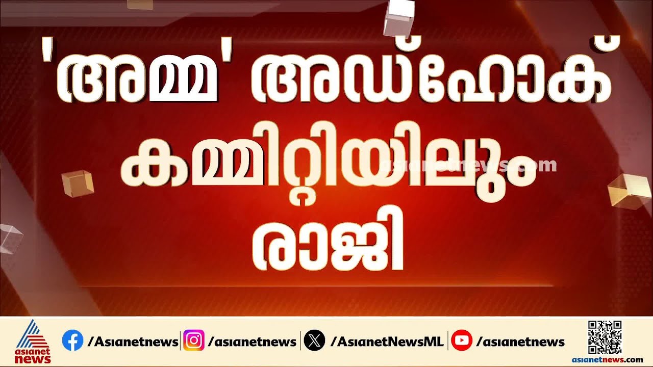 താരസംഘടന AMMA യിലെ അഡ്ഹോക് കമ്മിറ്റിയിലും പ്രതിസന്ധി;കമ്മിറ്റിയിൽ നിന്ന് രാജിവെച്ച് ആശാ അരവിന്ദ്