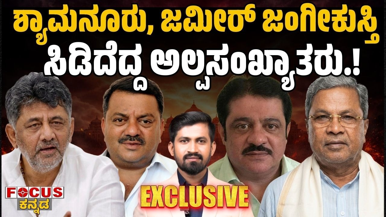 ಶ್ಯಾಮನೂರು, ಜಮೀರ್ ಜಂಗೀಕುಸ್ತಿ |ಸಿಡಿದೆದ್ದ ಅಲ್ಪಸಂಖ್ಯಾತರು.! Shamanur–Zameer Clash Sparks  Protests!