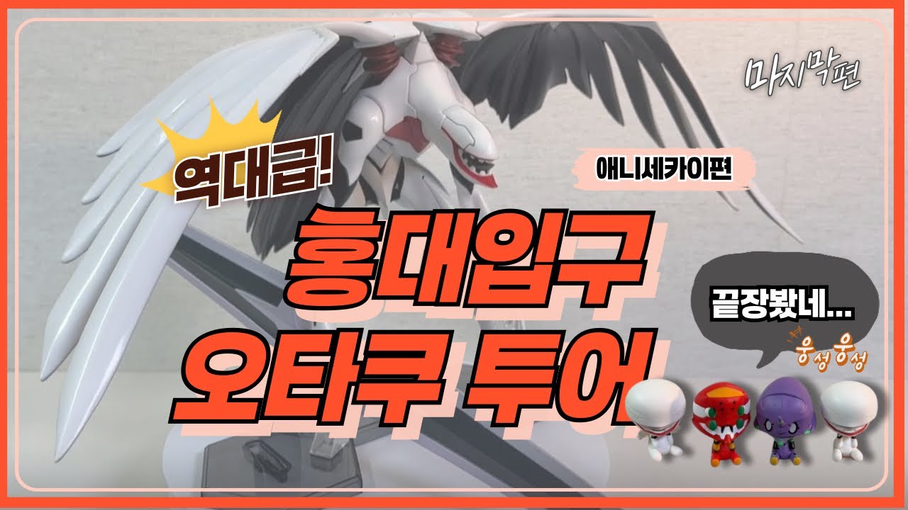 에반게리온 역대급 제일복권 라스트원까지?!🔥 홍대투어 종막: 엔드오브에반게리온(feat.날개를달아줘요 양산기🕊️)