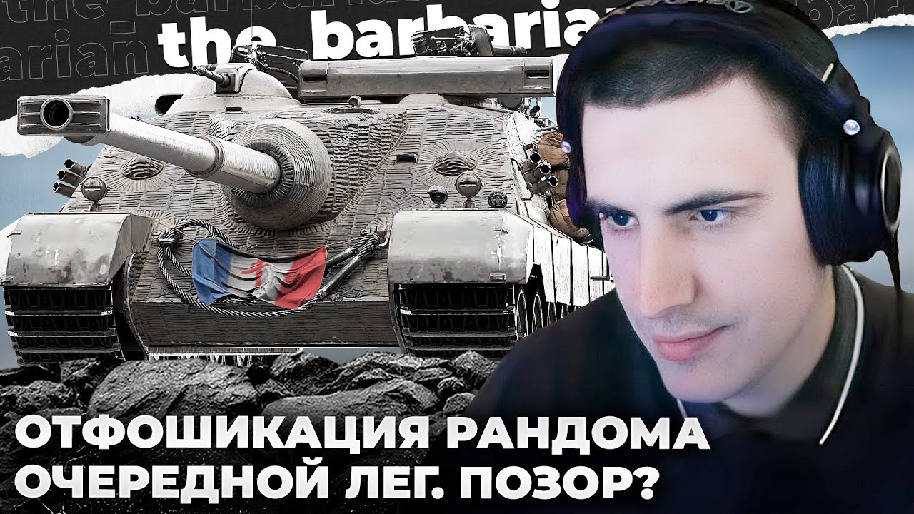 FOCH B | Я БУДУ ДЕЛАТЬ РУКАВА! ЦЕ БУЛО НЕ ПОТУЖНО.ЦЕ ОГИДА! ЛЕГЕНДАРНЫЙ ПОЗОР? УЧИТЕСЬ ПОКА ПАПА ЖИВ