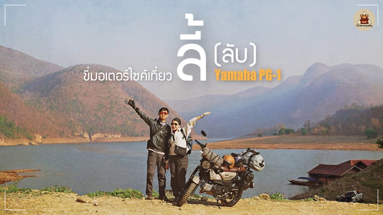 ขี่มอเตอร์ไซค์ Yamaha PG-1 ไป 