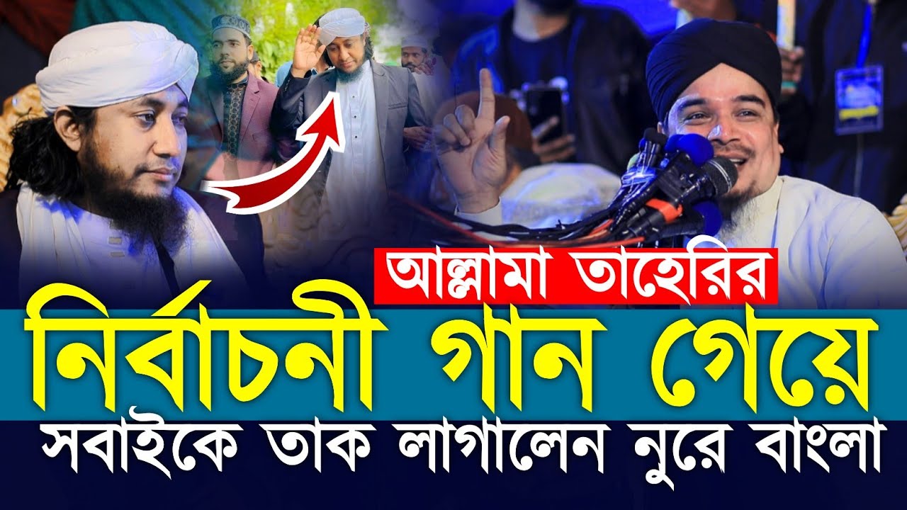 আল্লামা তাহেরির নির্বাচনী গান গেয়ে সবাইকে তাক লাগালেন নুরে বাংলা | তাহেরি নতুন ওয়াজ | taheri gojol