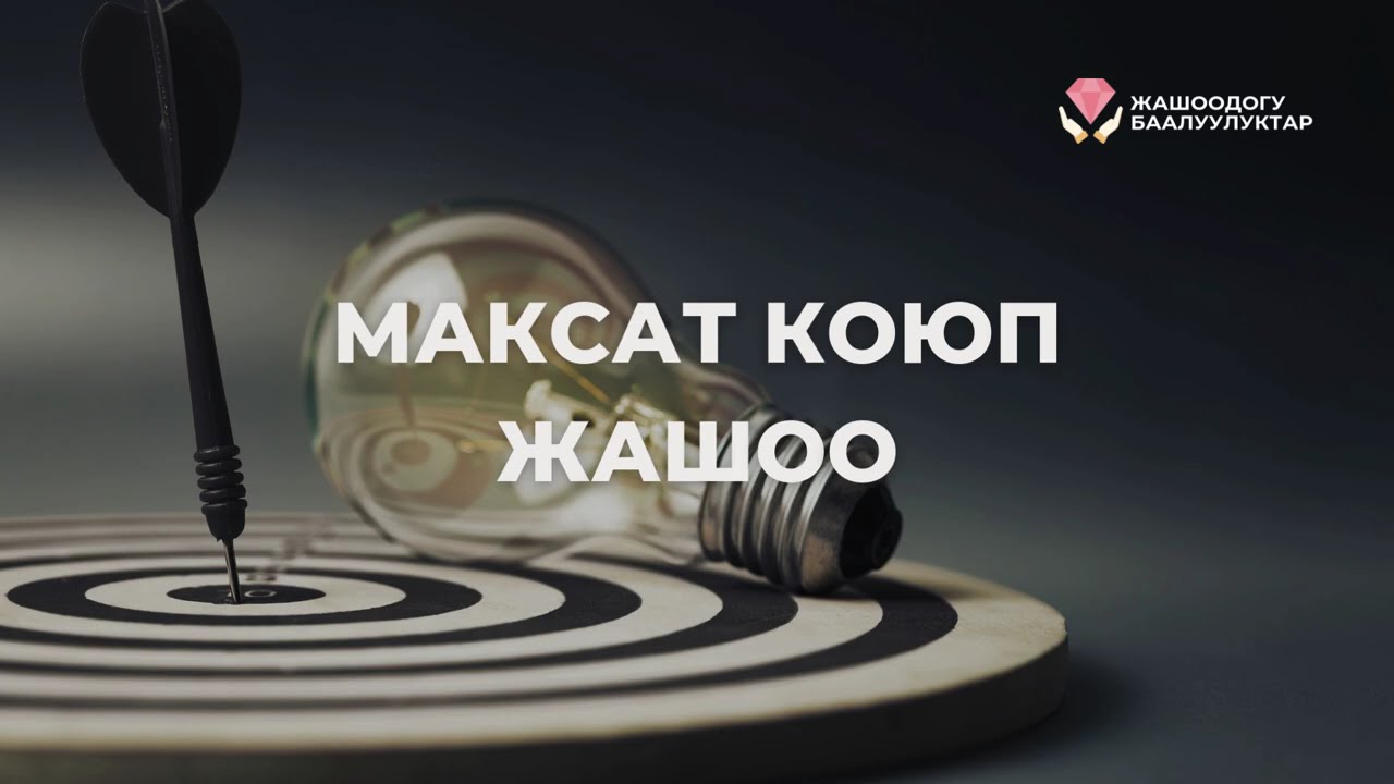 Максат коюп жашоо