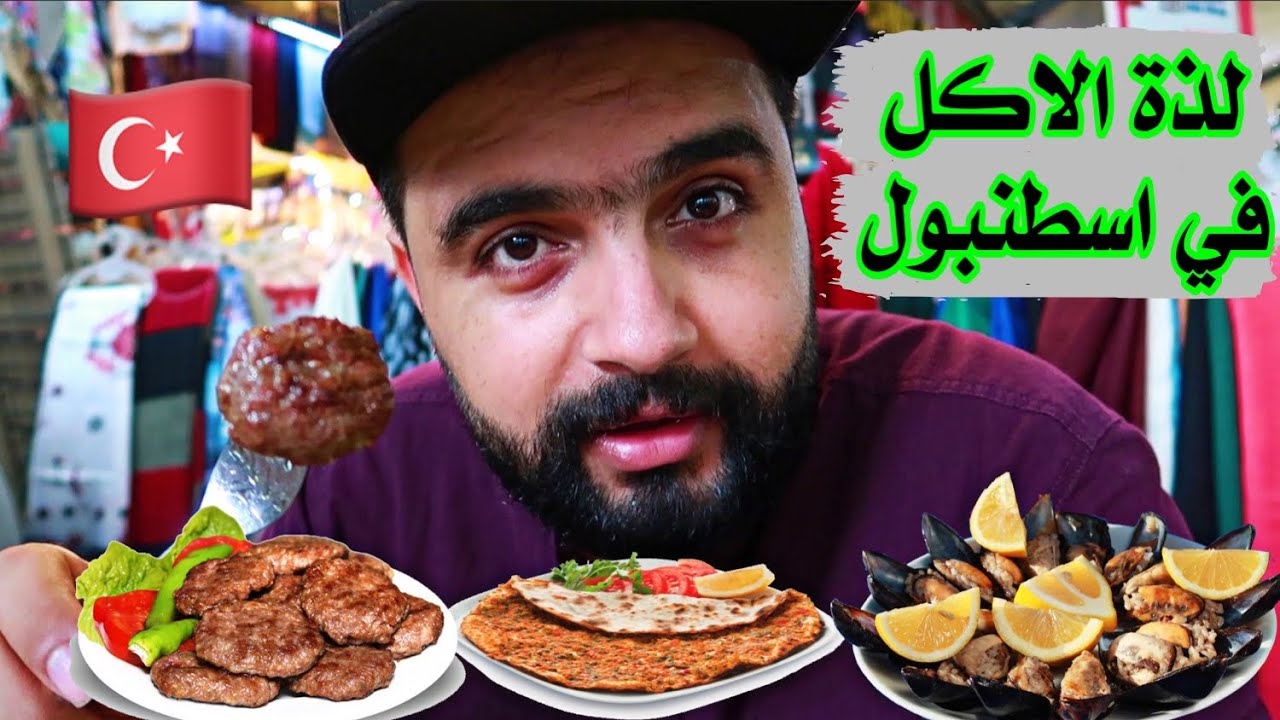 مطاعم مخفية في اسطنبول (كفته-لحم عجين) Istanbul Street Food