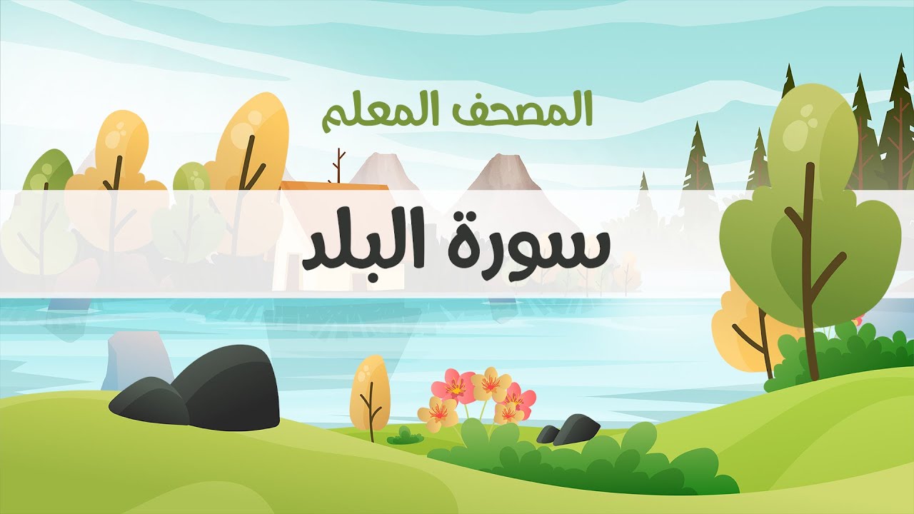 المصحف المعلم، محمود خليل الحصري  رحمه الله ، سورة البلد ، مكررة ثلاث مرات