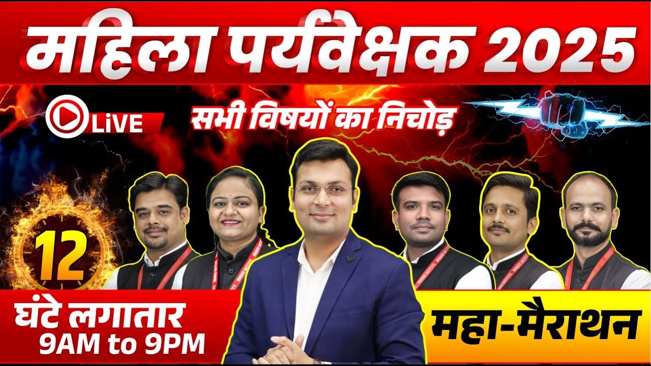 MP Mahila Paryavekshak 2025 | 12 घंटे महामैराथन | MP Mahila Supervisor All Subjects Marathon Class