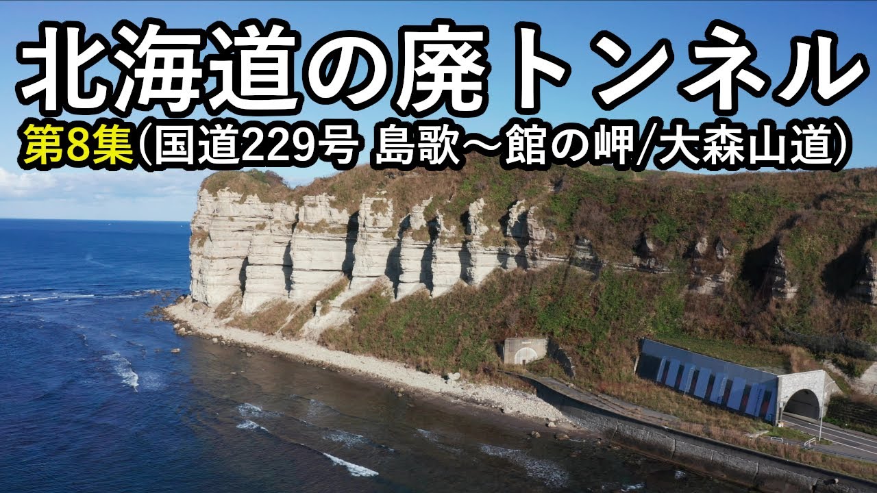 【廃道】北海道の廃トンネル第8集　ついに国道229号の完結！館の岬トンネル起点側手前で発生した岩盤崩落についても収録（島歌～館の岬/大森山道）Hokkaido  Old Road