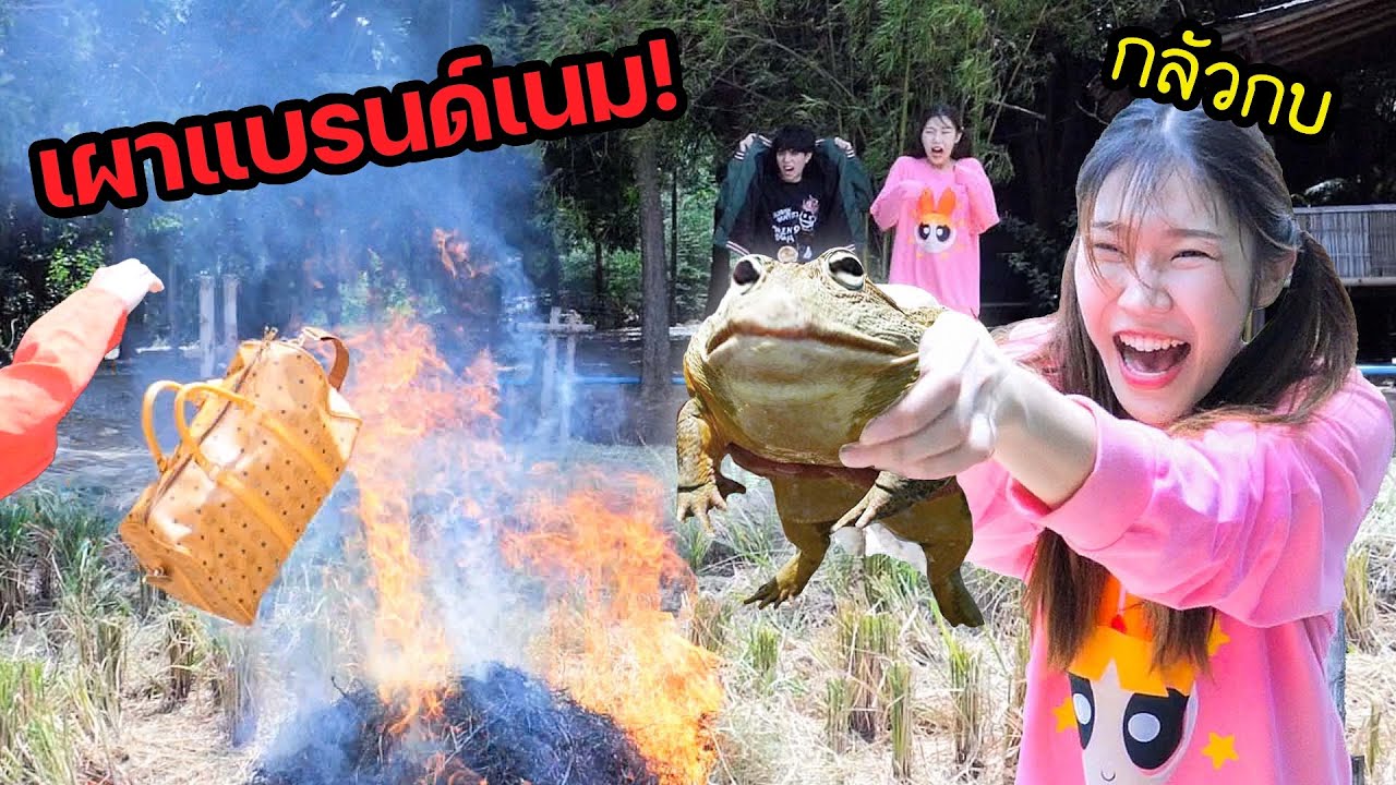 จับลูกคุณหนูทั้งหมดมาแข่งกัน ใครรอดจากทุ่งนาสุดโหด!