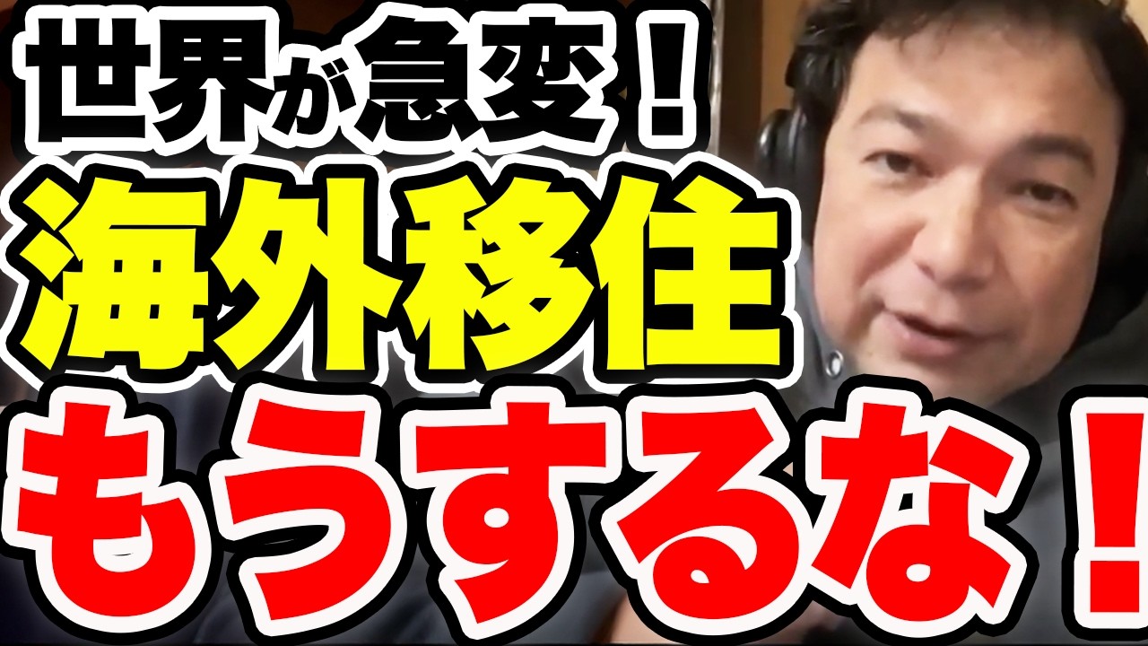 【日本脱出】想像以上に世界が激変！移住の話よりもっと重大なこと伝えていきます